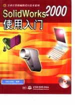 SolidWorks 2000使用入门