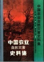 中国农业自然灾害史料集