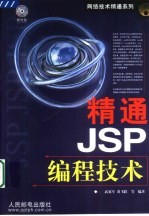 精通JSP编程技术