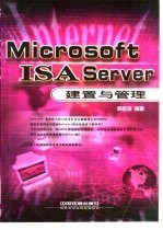 Microsoft ISA Server建置与管理