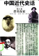 中国近代史话 1840-1919 第8卷 群英探索