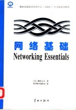 网络基础Networking essentials