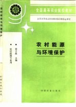 农村能源与环境保护