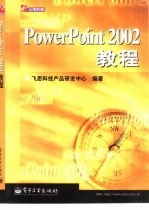 PowerPoint 2002教程