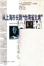 从上海市长到“台湾省主席”  吴国桢口述回忆  1946-1953