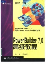 PowerBuilder 7.0高级教程