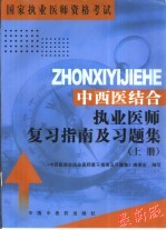 中西医结合执业医师复习指南及习题集 上