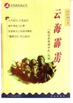 云海霹雳 “航空兵英雄中队”纪实