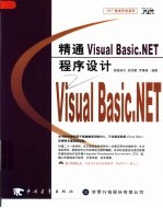 精通Visual Basic.NET程序设计