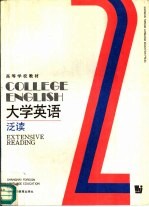 大学英语  泛读  第2册