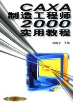 CAXA制造工程师2000实用教程