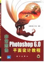 非常图像Photoshop 6.0平面设计教程