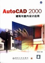 AutoCAD 2000建筑与室内设计应用