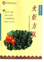 火炬方队 “学习毛主席著作的模范红九连”纪实