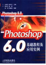 Photoshop 6.0基础教程及应用实例