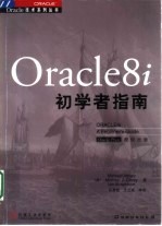 Oracle8i初学者指南