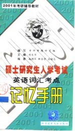 硕士研究生入学考试英语词汇考点记忆手册