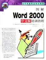 图解Word 2000中文版培训教程