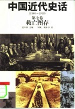 中国近代史话 1840-1919 第7卷 救亡图存