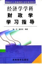 财政学学习指导