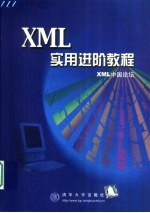 XML实用进阶教程