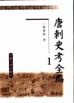 唐刺史考全编  1-5册