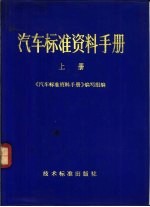 汽车标准资料手册  上