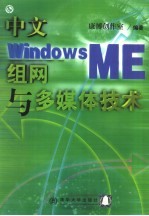 中文Windows ME组网与多媒体技术