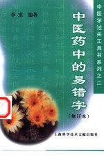 中医药中的易错字