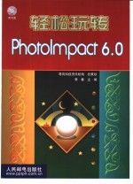 轻松玩转PhotoImpact 6.0