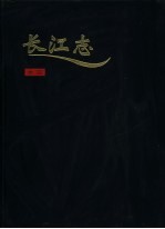 长江志 卷2 水文、勘测 第1篇 水文