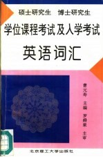 硕士研究生、博士研究生学位课程考试及入学考试英语词汇