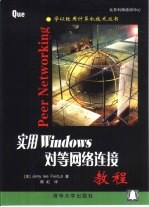 实用Windows对等网络连接教程