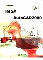 图解AutoCAD 2000