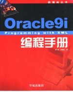 Oracle9i Programming With XML编程手册