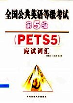 全国公共英语等级考试第5级 PETS 5 应试词汇