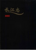 长江志 卷6 水政、人文 第1篇 水政