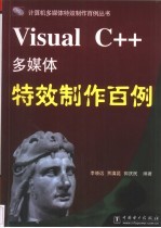 Visual C++多媒体特效制作百例