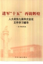 进军“十五”再铸辉煌 人大政协九届四次会议文件学习辅导