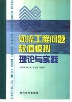 河流工程问题数值模拟理论与实践