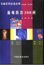 面瘫防治300问