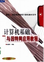 计算机基础与因特网应用教程