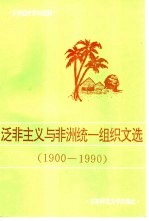 泛非主义与非洲统一组织文选  1900-1990