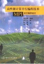 高性能计算并行编程技术 MPI并行程序设计