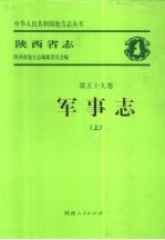 陕西省志 第59卷 军事志 上