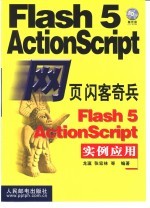 网页闪客奇兵Flash 5 ActionScript实例应用