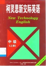 柯灵思新交际英语  中级  上