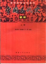 中国古代史 新版 上