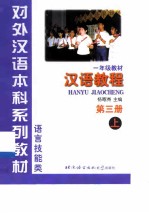 汉语教程 第3册 上