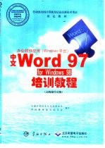 中文Word 97 for Windows 98培训教程  高级操作员级